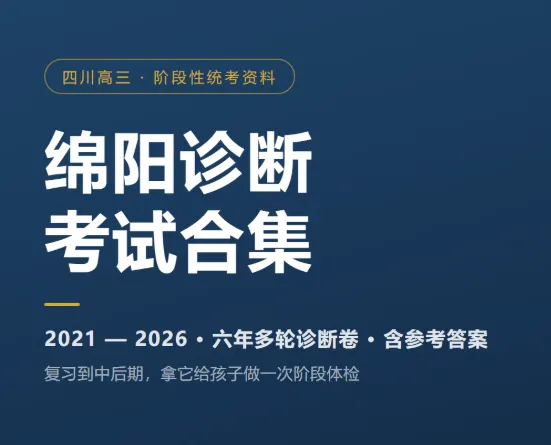 绵阳诊断考试一诊丨二诊丨三诊试卷真题合集(2021—2026)· 六年诊断卷含答案-第1张图片-四季读书网 绵阳诊断考试一诊丨二诊丨三诊试卷真题合集(2021—2026)· 六年诊断卷含答案-第1张图片-四季读书网