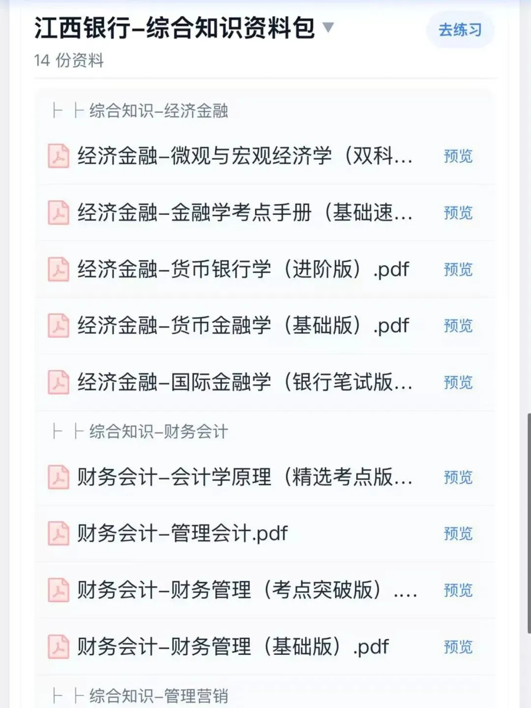 27江西银行校招秋招备考真题模拟题库资料-第3张图片-四季读书网