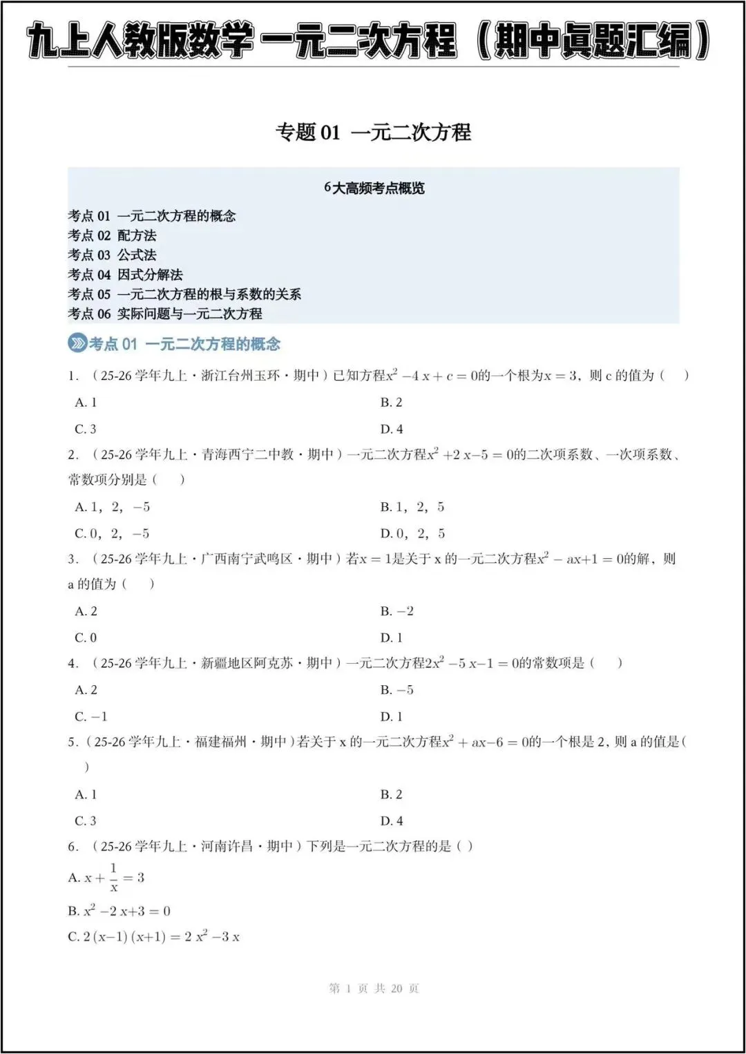 期中真题/2026秋九上人教版《数学》一元二次方程(真题汇编)电子版可打印-第2张图片-四季读书网 期中真题/2026秋九上人教版《数学》一元二次方程(真题汇编)电子版可打印-第2张图片-四季读书网