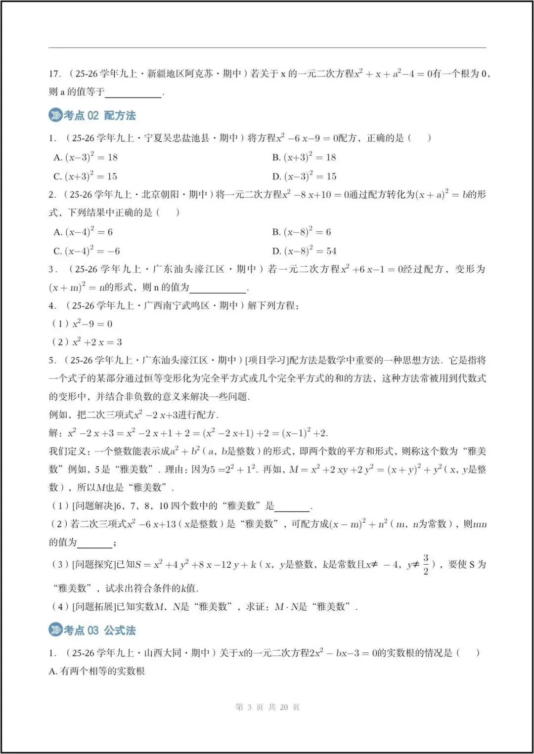 期中真题/2026秋九上人教版《数学》一元二次方程(真题汇编)电子版可打印-第4张图片-四季读书网 期中真题/2026秋九上人教版《数学》一元二次方程(真题汇编)电子版可打印-第4张图片-四季读书网