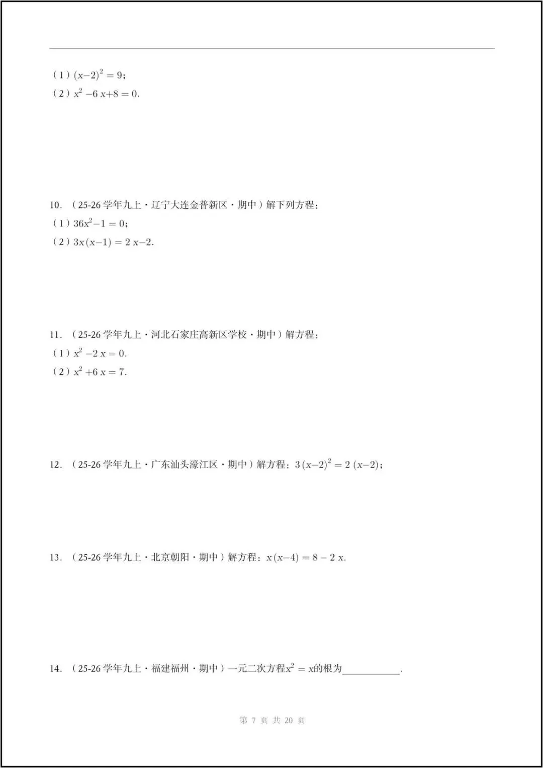 期中真题/2026秋九上人教版《数学》一元二次方程(真题汇编)电子版可打印-第6张图片-四季读书网 期中真题/2026秋九上人教版《数学》一元二次方程(真题汇编)电子版可打印-第6张图片-四季读书网