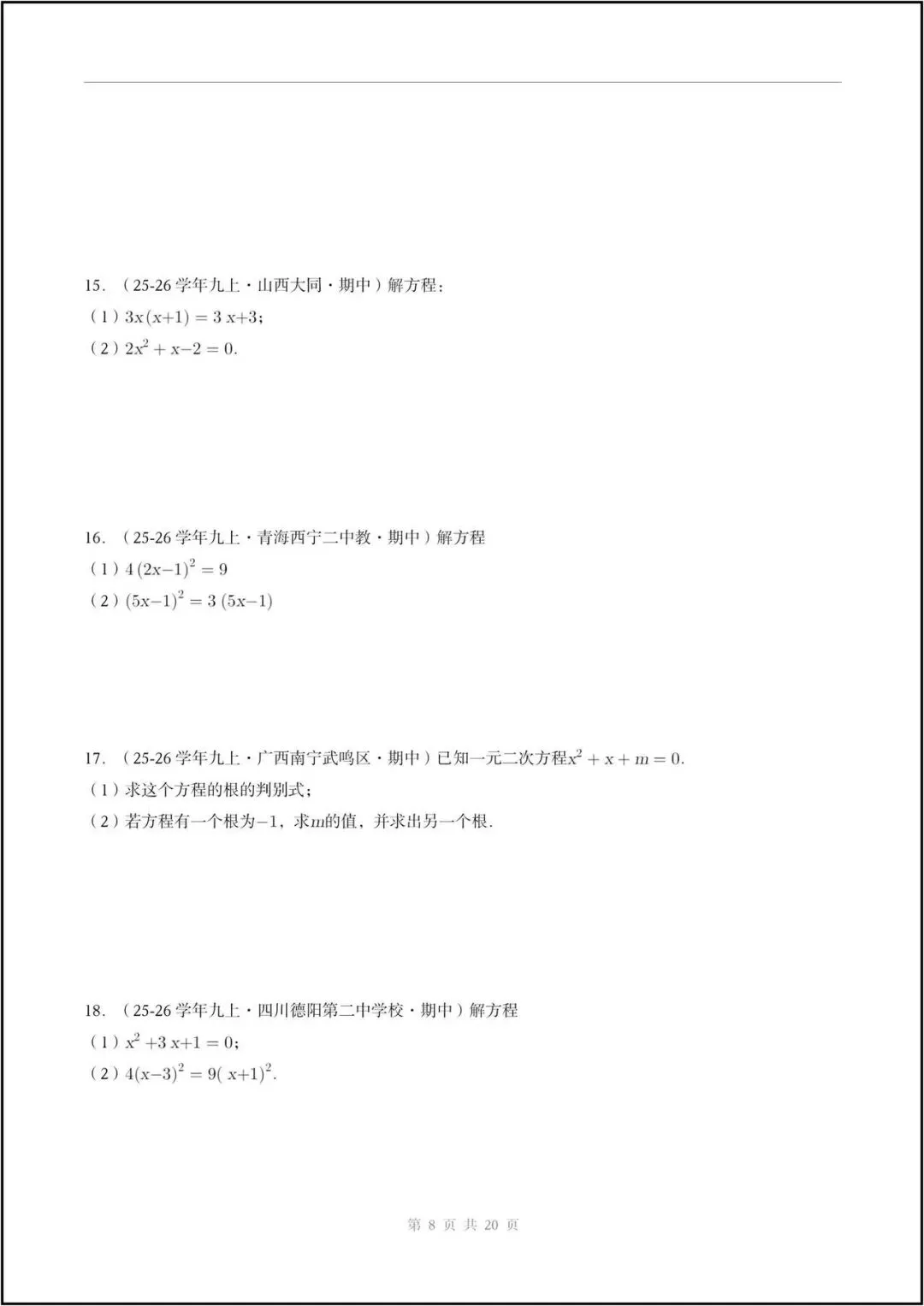 期中真题/2026秋九上人教版《数学》一元二次方程(真题汇编)电子版可打印-第7张图片-四季读书网 期中真题/2026秋九上人教版《数学》一元二次方程(真题汇编)电子版可打印-第7张图片-四季读书网