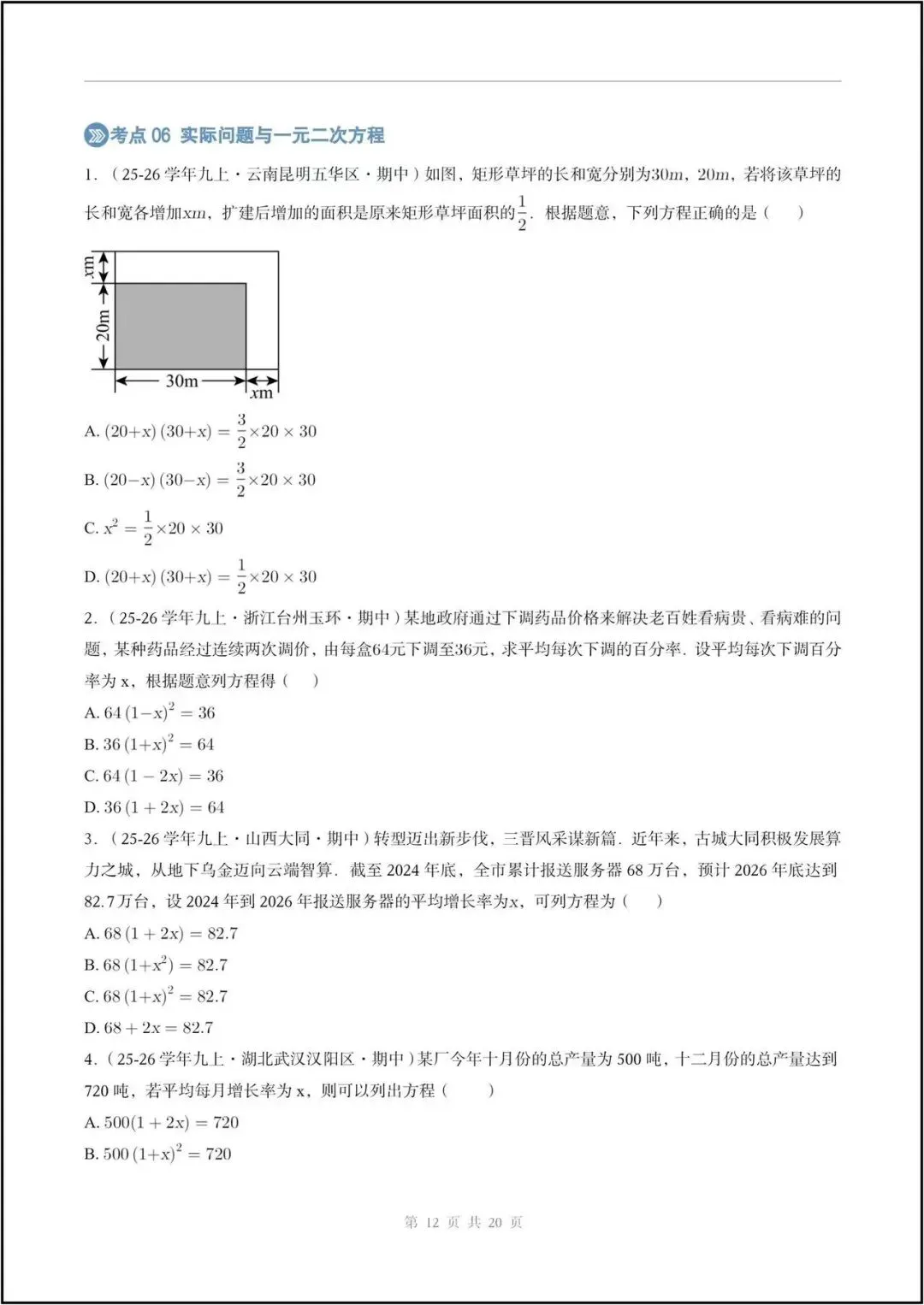 期中真题/2026秋九上人教版《数学》一元二次方程(真题汇编)电子版可打印-第8张图片-四季读书网 期中真题/2026秋九上人教版《数学》一元二次方程(真题汇编)电子版可打印-第8张图片-四季读书网