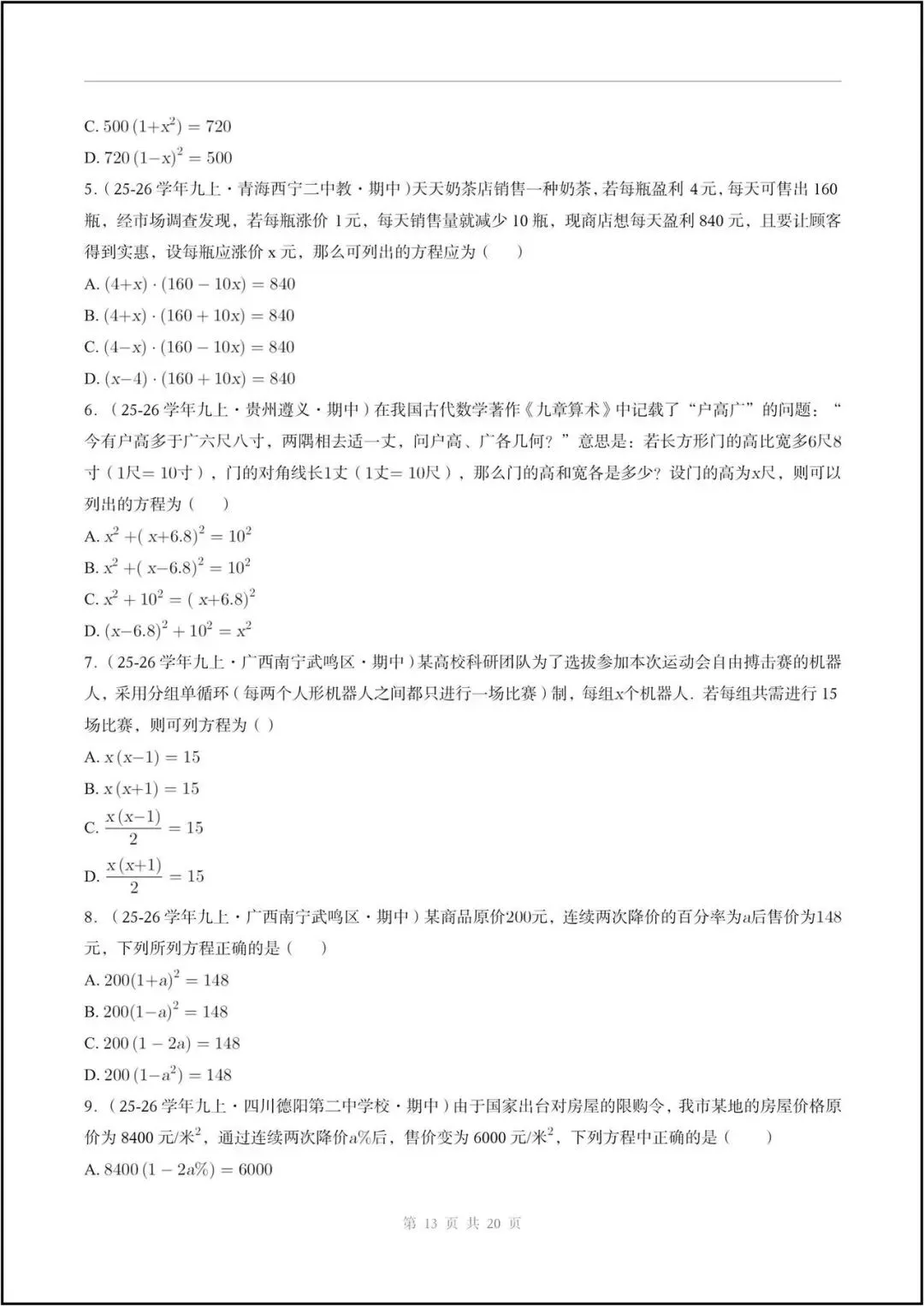 期中真题/2026秋九上人教版《数学》一元二次方程(真题汇编)电子版可打印-第9张图片-四季读书网 期中真题/2026秋九上人教版《数学》一元二次方程(真题汇编)电子版可打印-第9张图片-四季读书网