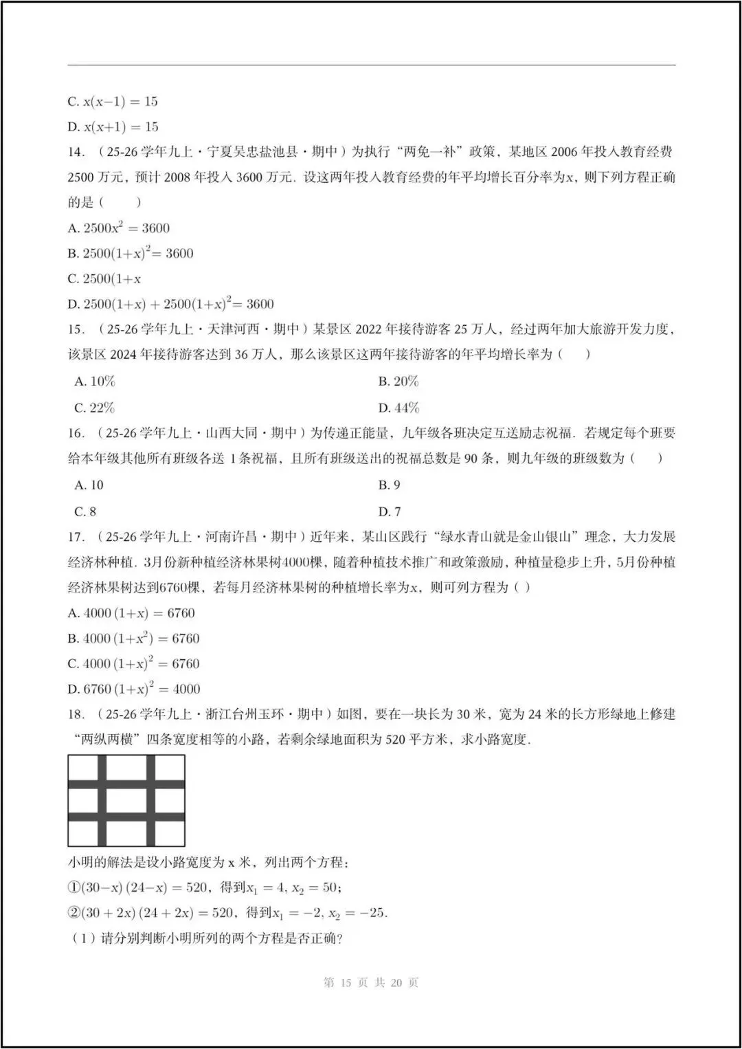期中真题/2026秋九上人教版《数学》一元二次方程(真题汇编)电子版可打印-第10张图片-四季读书网 期中真题/2026秋九上人教版《数学》一元二次方程(真题汇编)电子版可打印-第10张图片-四季读书网