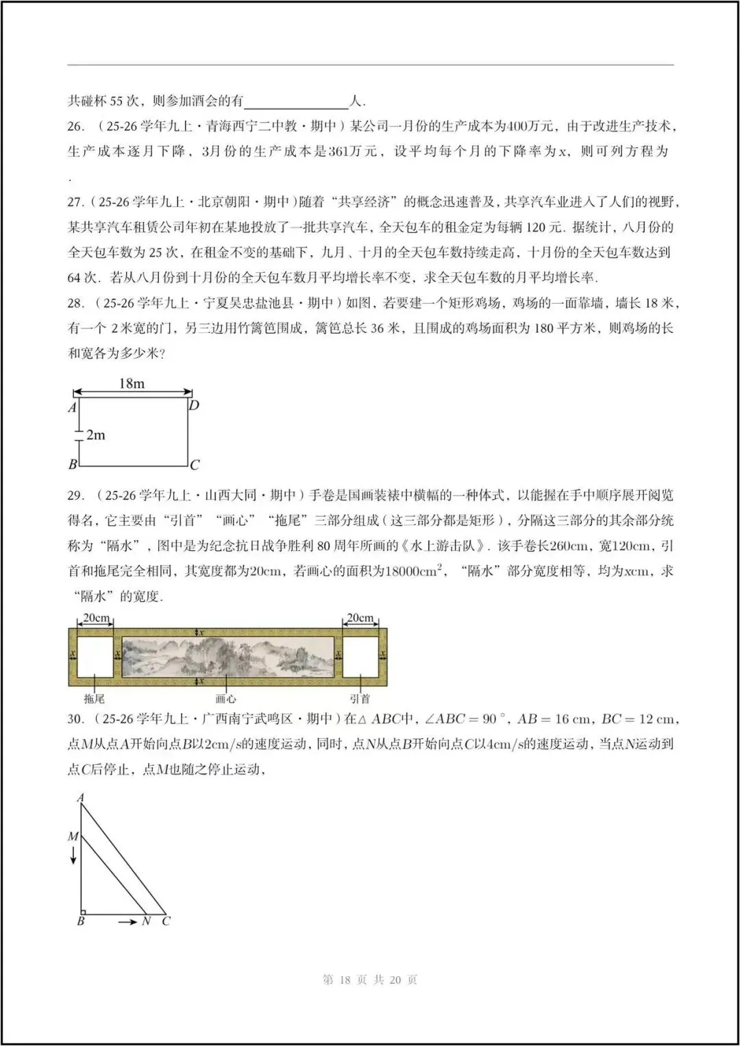期中真题/2026秋九上人教版《数学》一元二次方程(真题汇编)电子版可打印-第12张图片-四季读书网 期中真题/2026秋九上人教版《数学》一元二次方程(真题汇编)电子版可打印-第12张图片-四季读书网