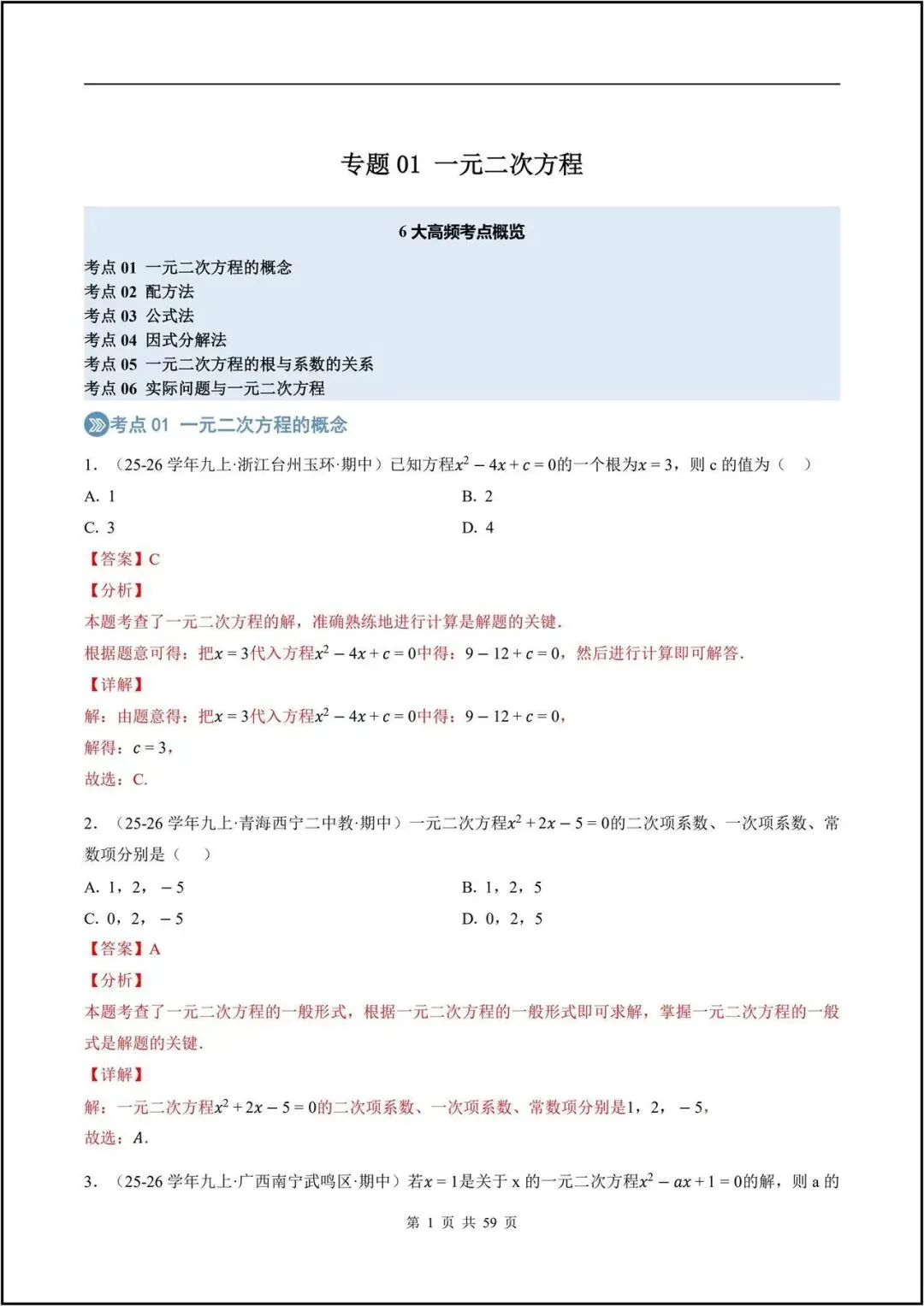 期中真题/2026秋九上人教版《数学》一元二次方程(真题汇编)电子版可打印-第13张图片-四季读书网 期中真题/2026秋九上人教版《数学》一元二次方程(真题汇编)电子版可打印-第13张图片-四季读书网