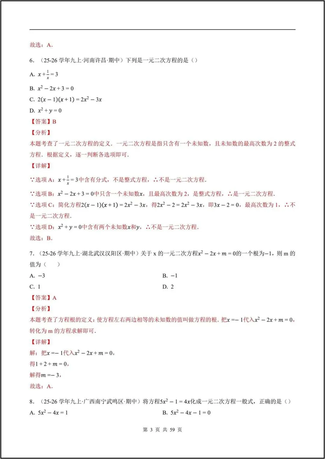 期中真题/2026秋九上人教版《数学》一元二次方程(真题汇编)电子版可打印-第15张图片-四季读书网 期中真题/2026秋九上人教版《数学》一元二次方程(真题汇编)电子版可打印-第15张图片-四季读书网