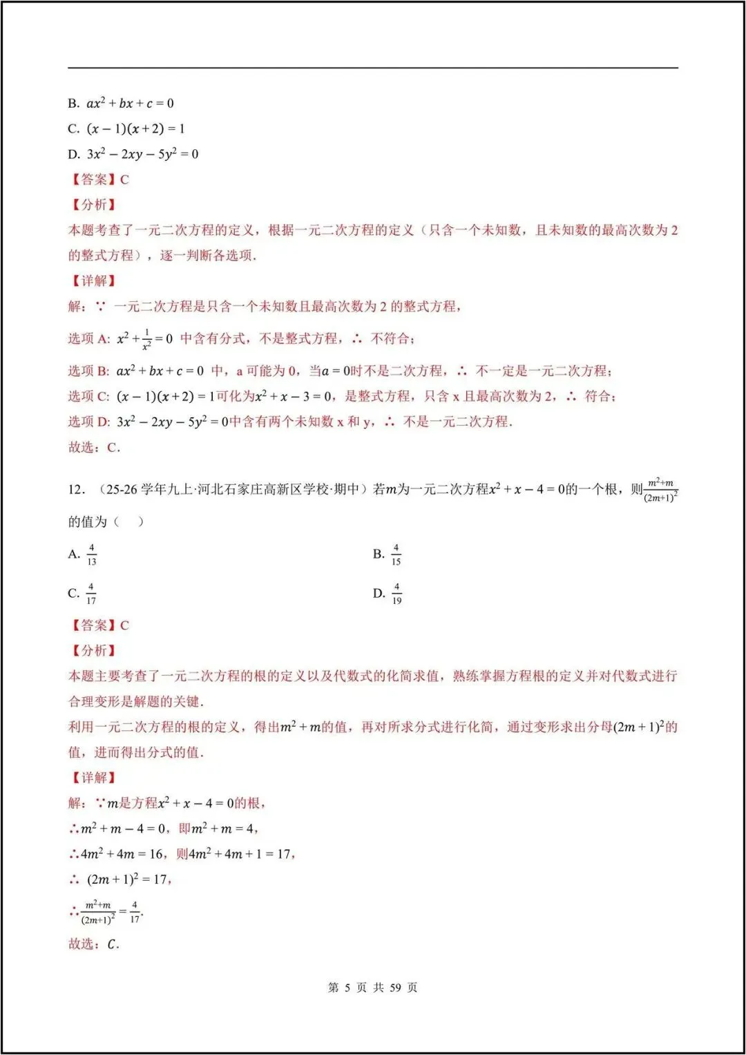 期中真题/2026秋九上人教版《数学》一元二次方程(真题汇编)电子版可打印-第16张图片-四季读书网 期中真题/2026秋九上人教版《数学》一元二次方程(真题汇编)电子版可打印-第16张图片-四季读书网