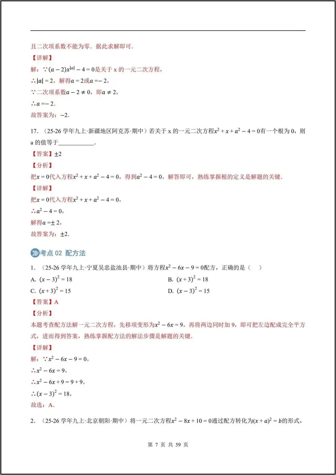 期中真题/2026秋九上人教版《数学》一元二次方程(真题汇编)电子版可打印-第17张图片-四季读书网 期中真题/2026秋九上人教版《数学》一元二次方程(真题汇编)电子版可打印-第17张图片-四季读书网