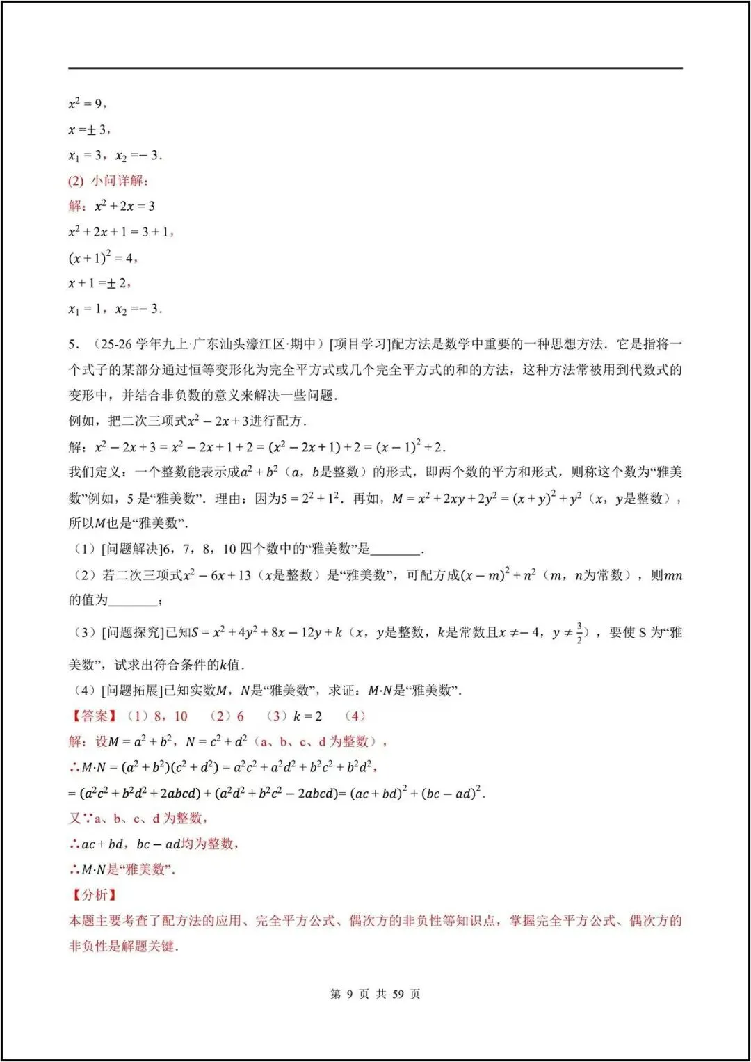 期中真题/2026秋九上人教版《数学》一元二次方程(真题汇编)电子版可打印-第18张图片-四季读书网 期中真题/2026秋九上人教版《数学》一元二次方程(真题汇编)电子版可打印-第18张图片-四季读书网