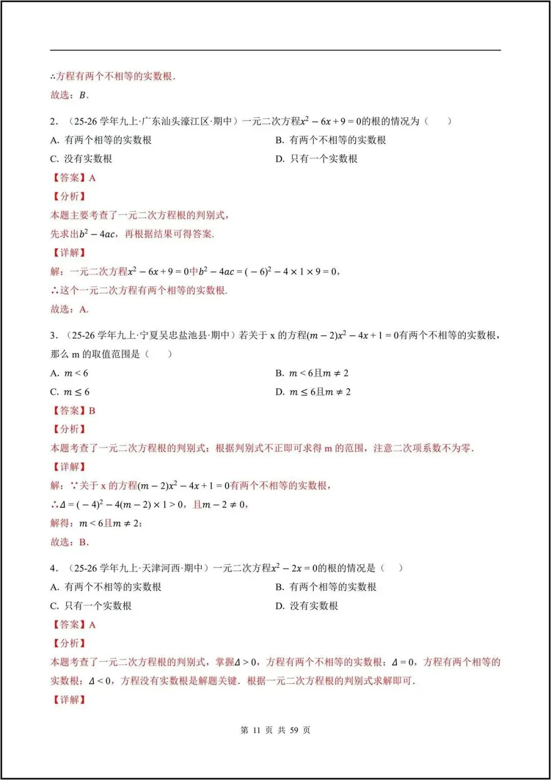 期中真题/2026秋九上人教版《数学》一元二次方程(真题汇编)电子版可打印-第19张图片-四季读书网 期中真题/2026秋九上人教版《数学》一元二次方程(真题汇编)电子版可打印-第19张图片-四季读书网