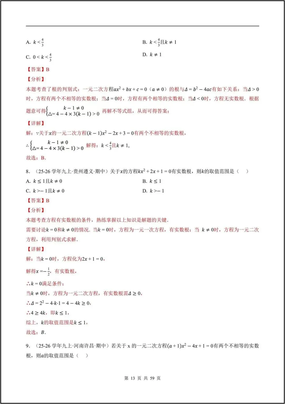 期中真题/2026秋九上人教版《数学》一元二次方程(真题汇编)电子版可打印-第20张图片-四季读书网 期中真题/2026秋九上人教版《数学》一元二次方程(真题汇编)电子版可打印-第20张图片-四季读书网
