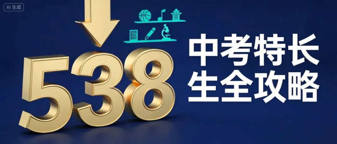 石家庄中考特长生全攻略 降分进重点高中的另一条路-第1张图片-四季读书网 石家庄中考特长生全攻略 降分进重点高中的另一条路-第1张图片-四季读书网