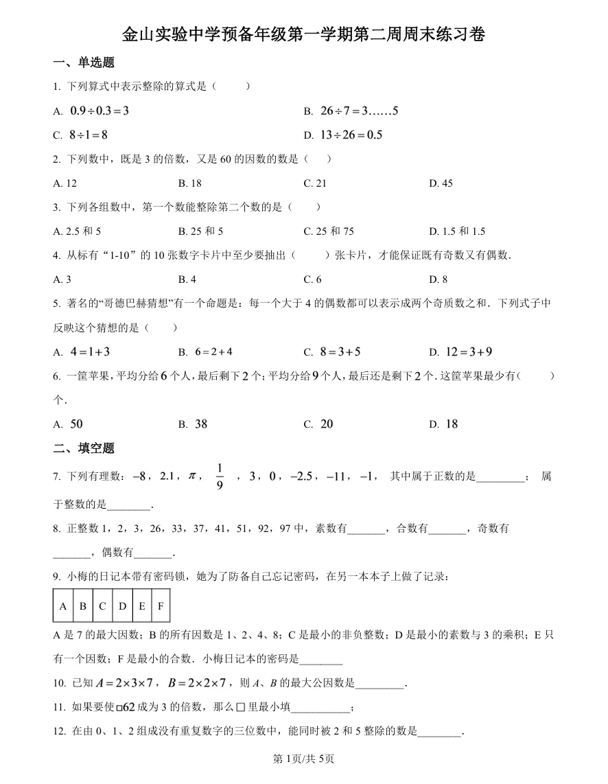 上海金山实验中学预初六年级第一次月考真题+答案分享-第1张图片-四季读书网 上海金山实验中学预初六年级第一次月考真题+答案分享-第1张图片-四季读书网