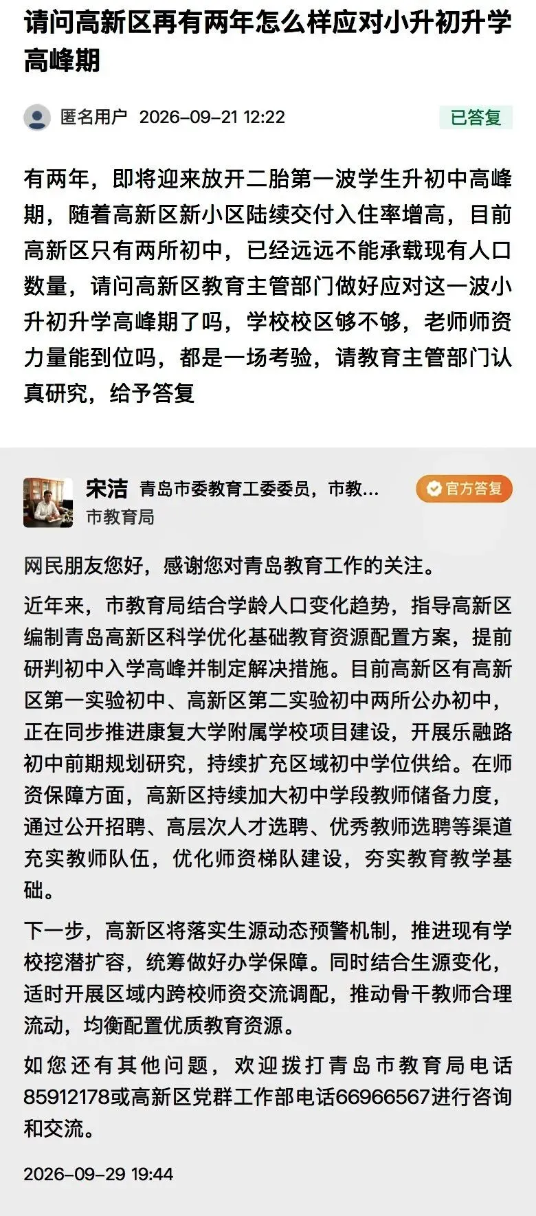 2027年中考招生政策是否有变化?高新区将怎样应对小升初高峰期?市教育局回复-第5张图片-四季读书网