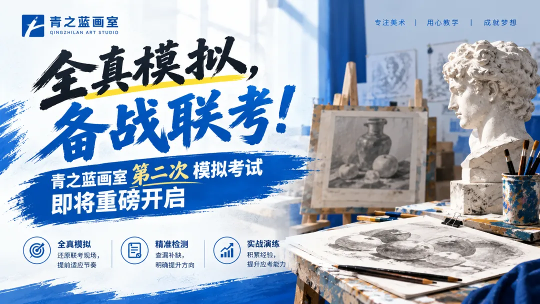全真模拟,备战联考!青之蓝画室第二次模拟考试即将重磅开启-第1张图片-四季读书网