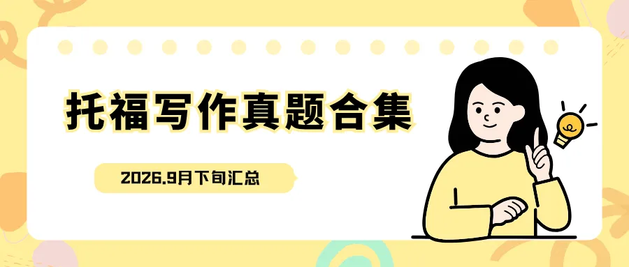 2026年9月下旬 托福写作真题合集-第1张图片-四季读书网