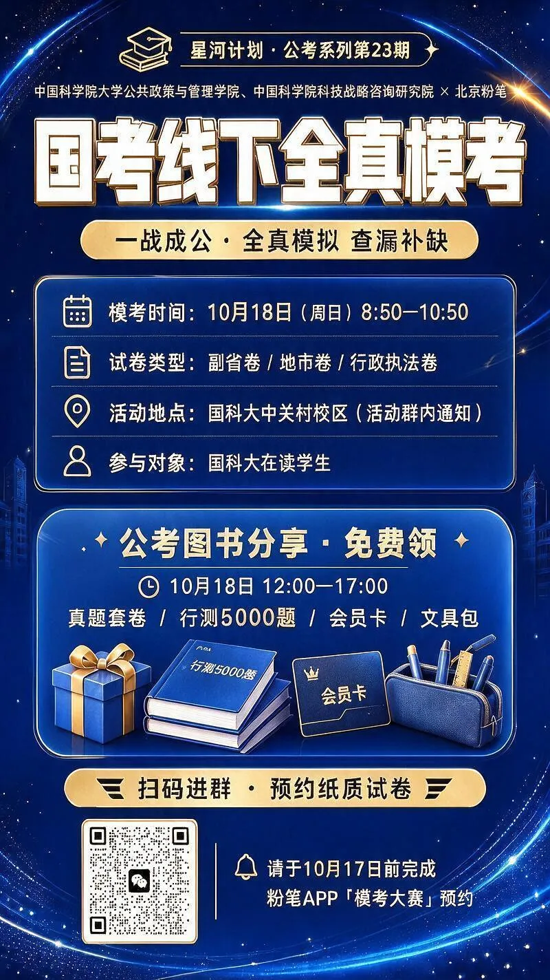 星河计划·公考系列 | 国考线下模拟考试、赠书活动来了!-第4张图片-四季读书网