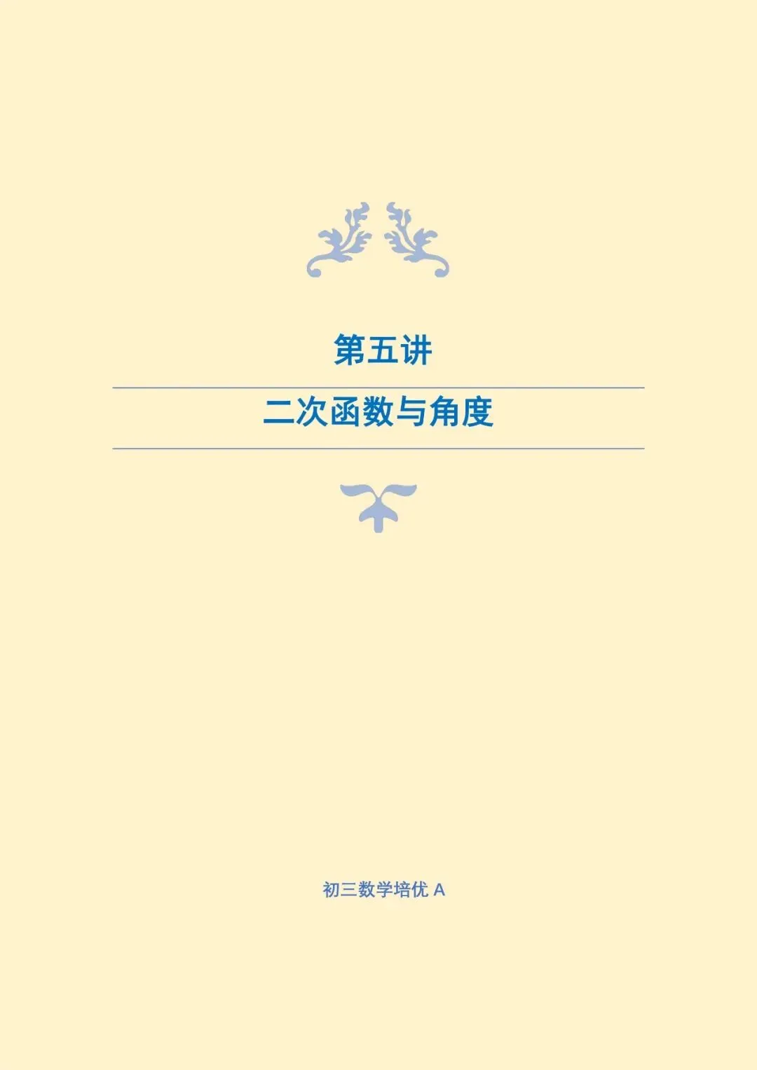 【作业+课前测解析】26秋初三培优A+班第5讲:二次函数与角度问题结合(一)-第1张图片-四季读书网