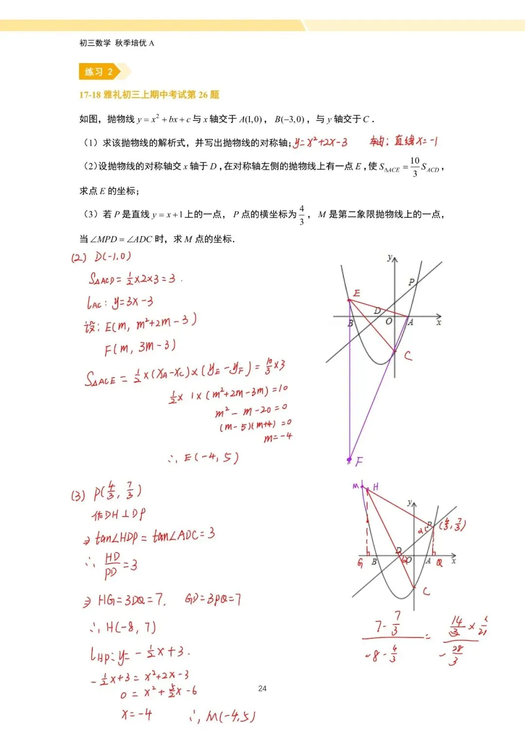 【作业+课前测解析】26秋初三培优A+班第5讲:二次函数与角度问题结合(一)-第3张图片-四季读书网