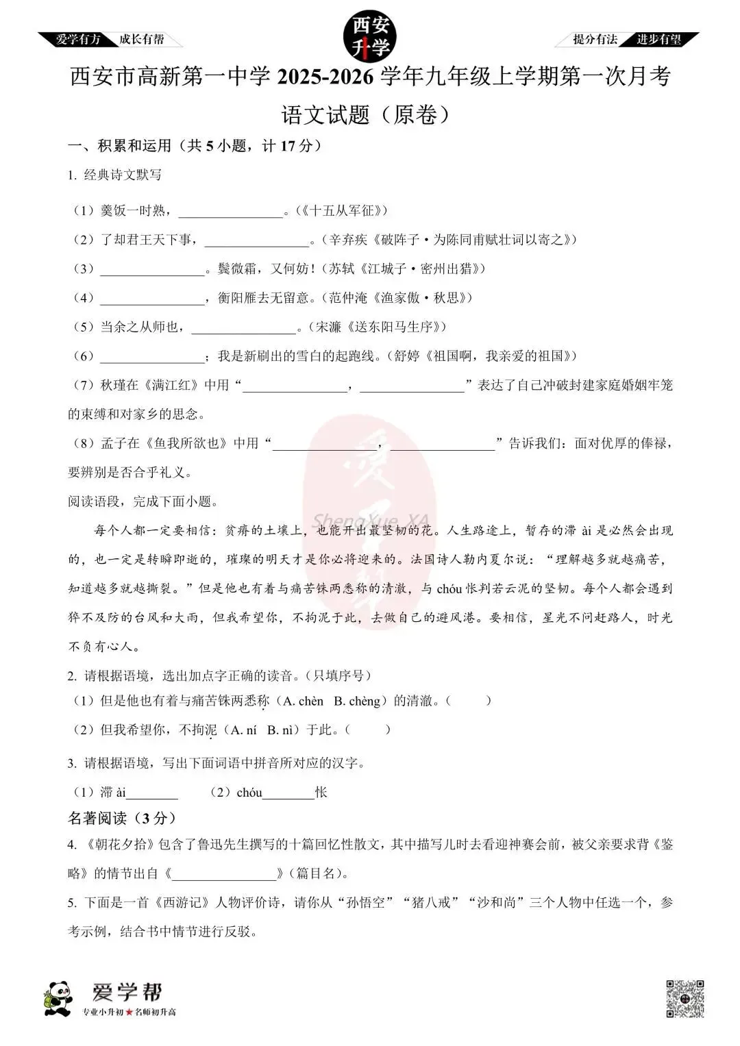 【初三真题 】九年级上学期 第一次月考:高新一中~语文(含答案解析)-第1张图片-四季读书网