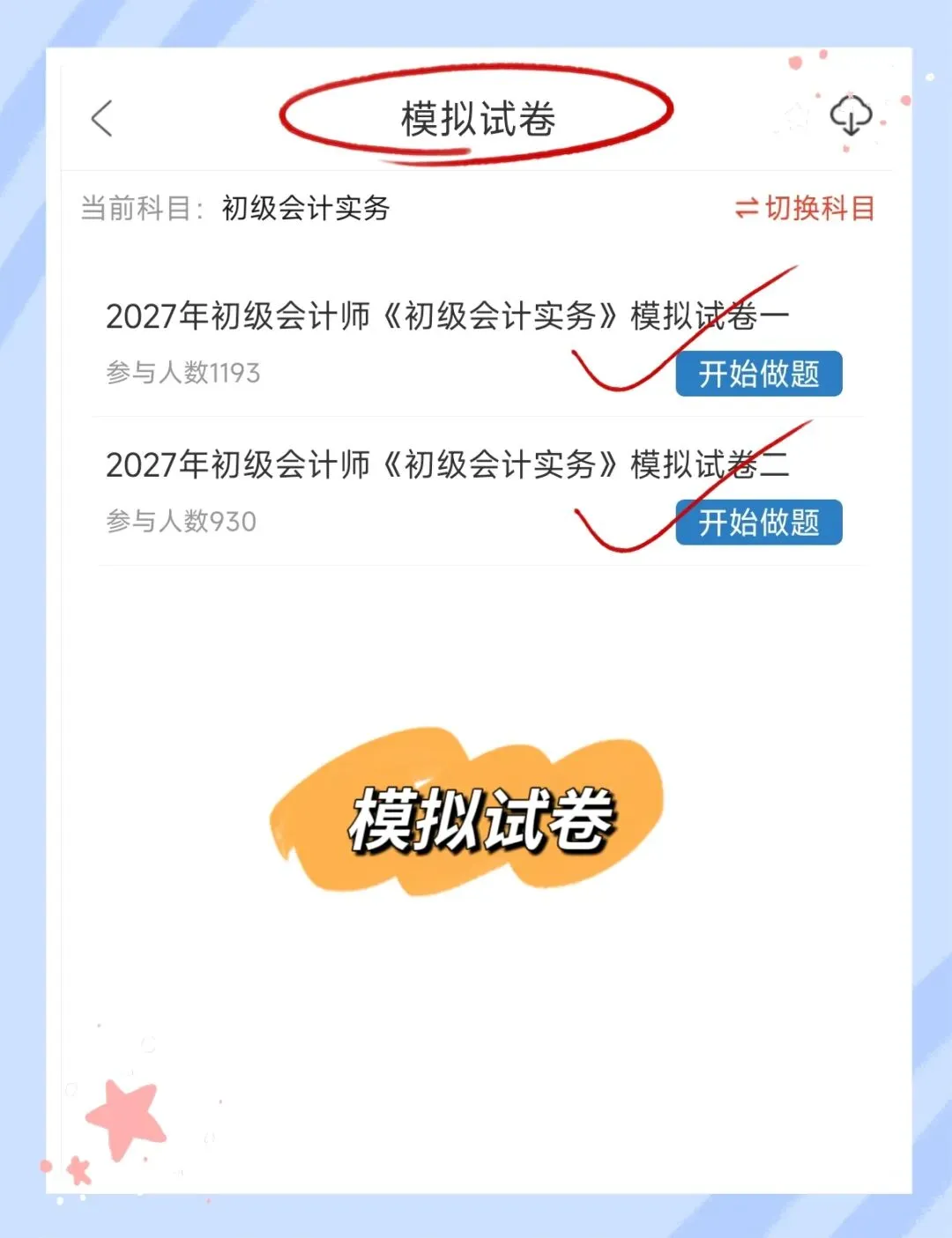 考前必刷!2027年初级会计考试题库!《初级会计实务+经济法基础》【章节练习+历年真题+试卷+预测试卷+冲刺试卷+考前点题】-第5张图片-四季读书网