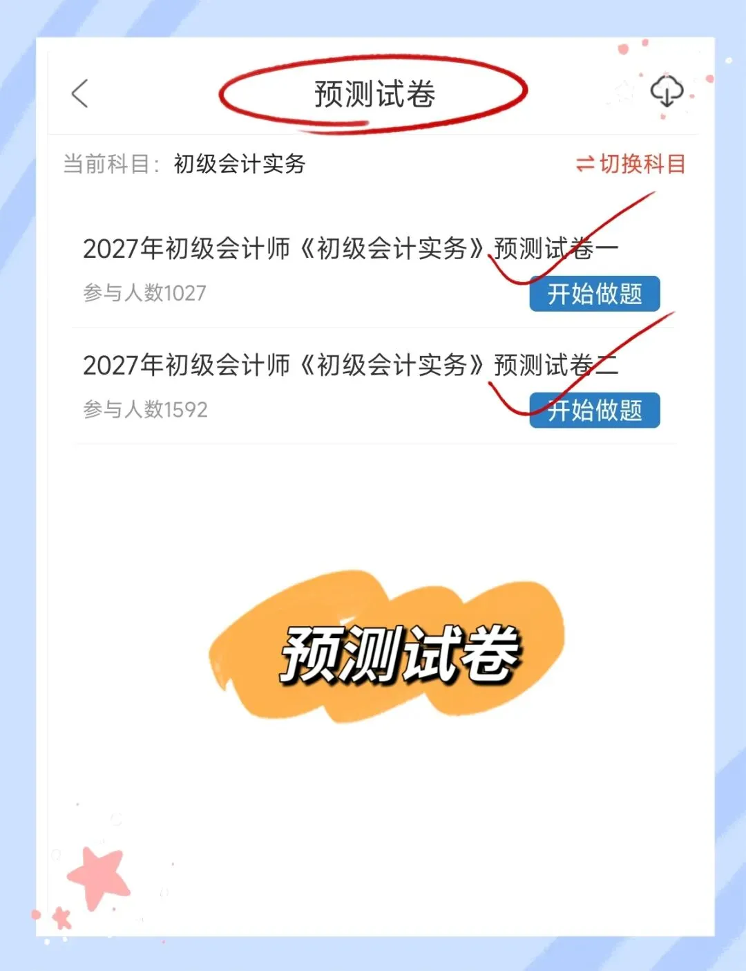 考前必刷!2027年初级会计考试题库!《初级会计实务+经济法基础》【章节练习+历年真题+试卷+预测试卷+冲刺试卷+考前点题】-第6张图片-四季读书网