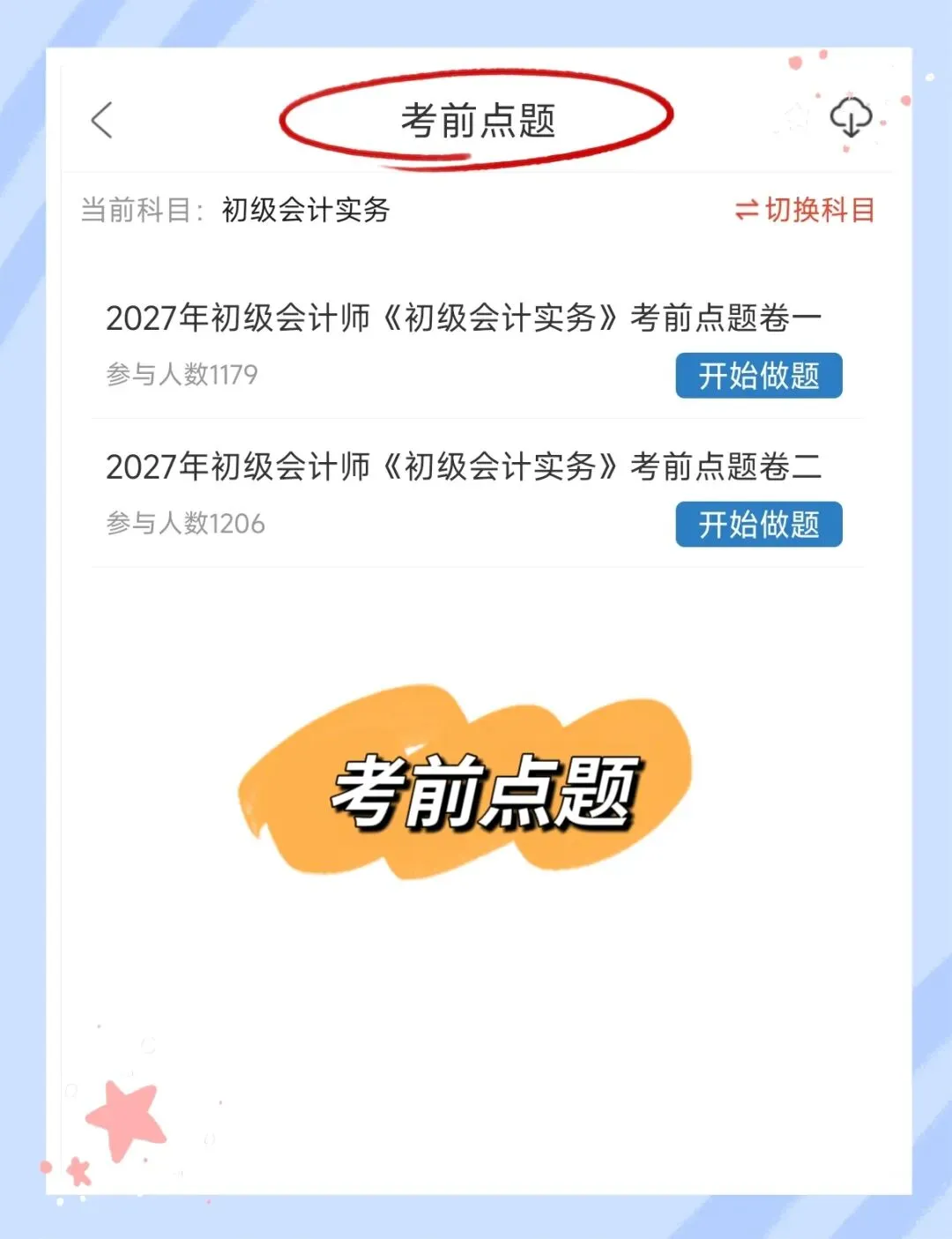 考前必刷!2027年初级会计考试题库!《初级会计实务+经济法基础》【章节练习+历年真题+试卷+预测试卷+冲刺试卷+考前点题】-第8张图片-四季读书网