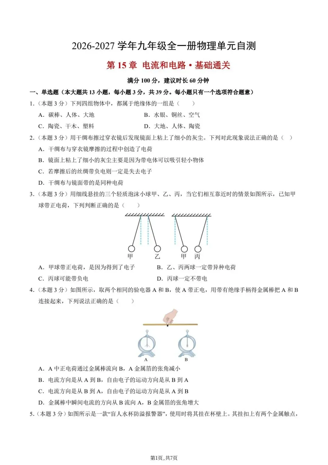 新版教材.初三物理|2026秋新人教版九年级上学期物理.各单元测试卷(基础+提升)含答案解析,电子版可下载打印!-第1张图片-四季读书网 新版教材.初三物理|2026秋新人教版九年级上学期物理.各单元测试卷(基础+提升)含答案解析,电子版可下载打印!-第1张图片-四季读书网