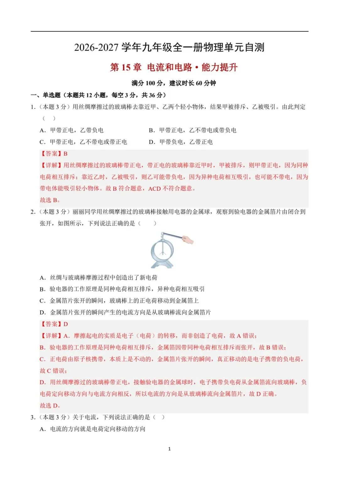新版教材.初三物理|2026秋新人教版九年级上学期物理.各单元测试卷(基础+提升)含答案解析,电子版可下载打印!-第12张图片-四季读书网 新版教材.初三物理|2026秋新人教版九年级上学期物理.各单元测试卷(基础+提升)含答案解析,电子版可下载打印!-第12张图片-四季读书网