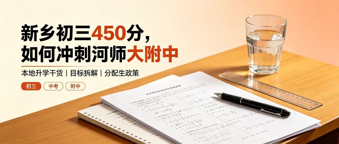 新乡初三450分,有机会冲刺河师大附中吗?-第1张图片-四季读书网