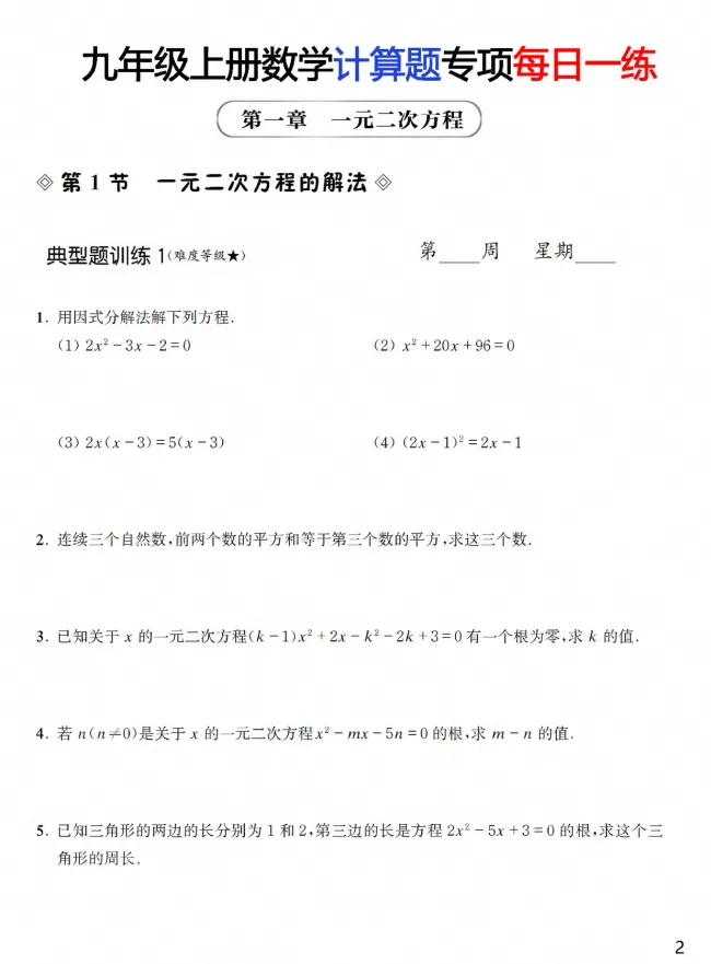 26秋初三|九年级上册数学《计算题:一元二次方程组、二次函数、概率运算等》,共55页【含答案解析、可打印】-第2张图片-四季读书网 26秋初三|九年级上册数学《计算题:一元二次方程组、二次函数、概率运算等》,共55页【含答案解析、可打印】-第2张图片-四季读书网