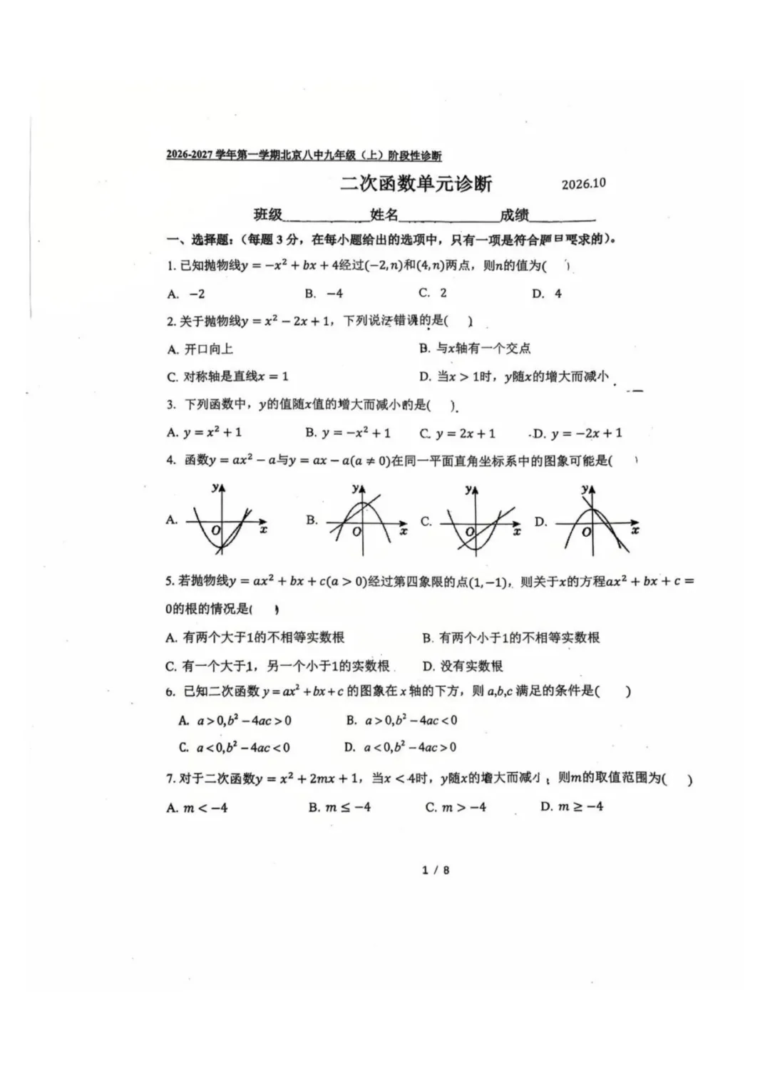 有答案!2026北京八中初三二次函数单元诊断及答案-第5张图片-四季读书网 有答案!2026北京八中初三二次函数单元诊断及答案-第5张图片-四季读书网