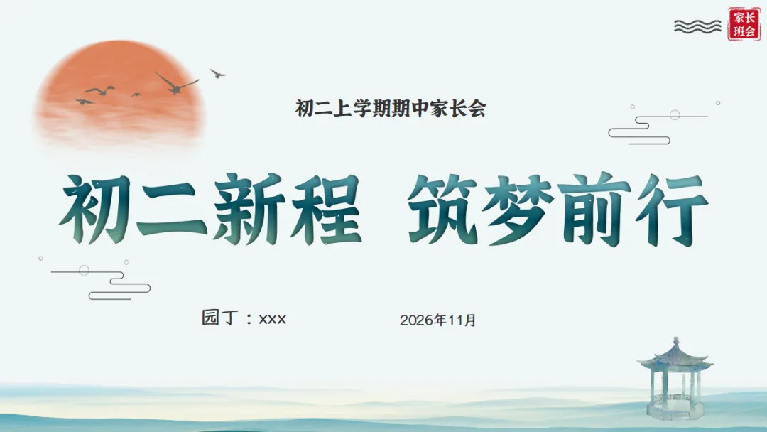 【初二】【秋季上】期中家长会:初二新程,筑梦前行,班主任必备(附70页ppt课件)-第1张图片-四季读书网 【初二】【秋季上】期中家长会:初二新程,筑梦前行,班主任必备(附70页ppt课件)-第1张图片-四季读书网
