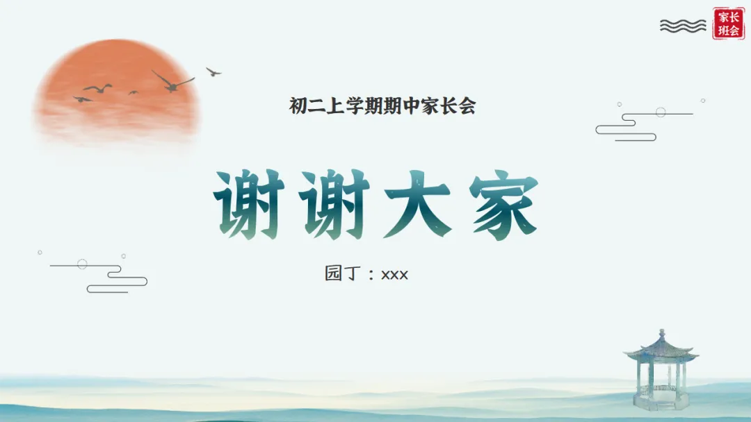【初二】【秋季上】期中家长会:初二新程,筑梦前行,班主任必备(附70页ppt课件)-第70张图片-四季读书网 【初二】【秋季上】期中家长会:初二新程,筑梦前行,班主任必备(附70页ppt课件)-第70张图片-四季读书网