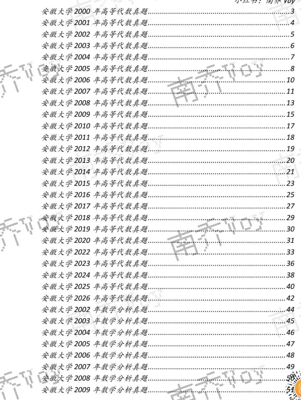 安徽大学00-26数学分析&高等代数考研真题及解析-第2张图片-四季读书网