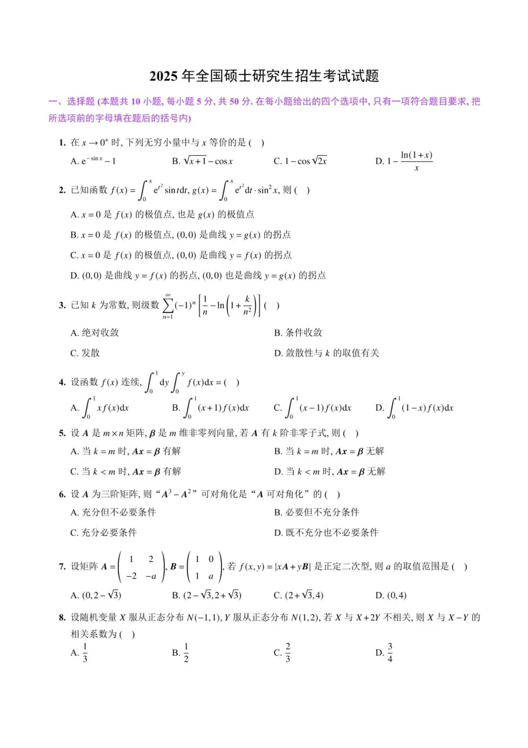2025年考研数学(三)真题及答案解析-第2张图片-四季读书网 2025年考研数学(三)真题及答案解析-第2张图片-四季读书网