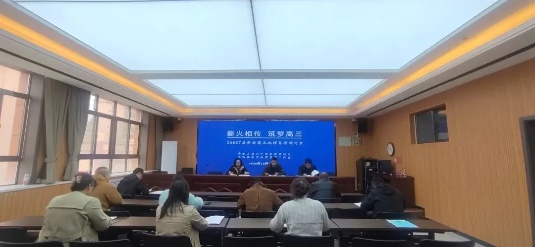 深研试卷明方向,精准施策促备考——王富强高中地理名师工作室开展26、27届新老高三地理备考策略交流研讨会-第2张图片-四季读书网 深研试卷明方向,精准施策促备考——王富强高中地理名师工作室开展26、27届新老高三地理备考策略交流研讨会-第2张图片-四季读书网
