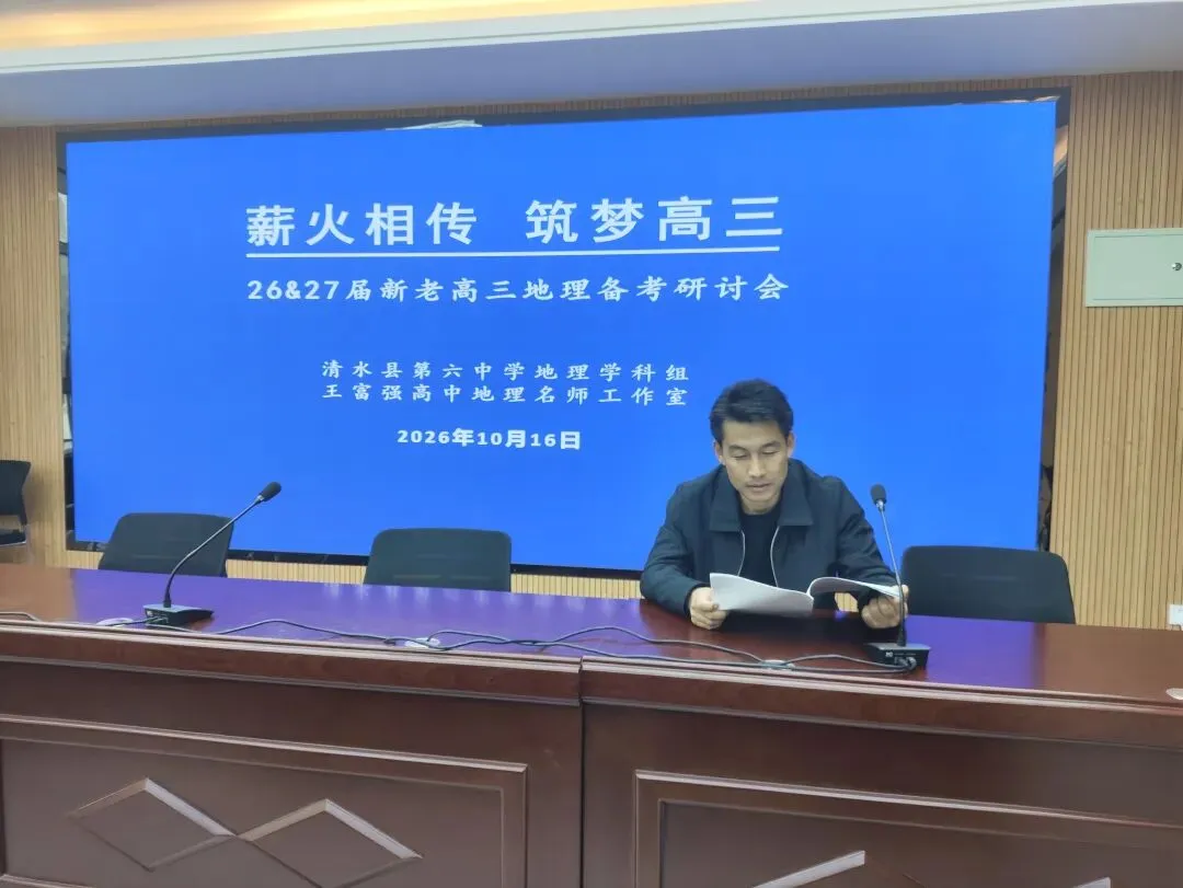 深研试卷明方向,精准施策促备考——王富强高中地理名师工作室开展26、27届新老高三地理备考策略交流研讨会-第3张图片-四季读书网 深研试卷明方向,精准施策促备考——王富强高中地理名师工作室开展26、27届新老高三地理备考策略交流研讨会-第3张图片-四季读书网
