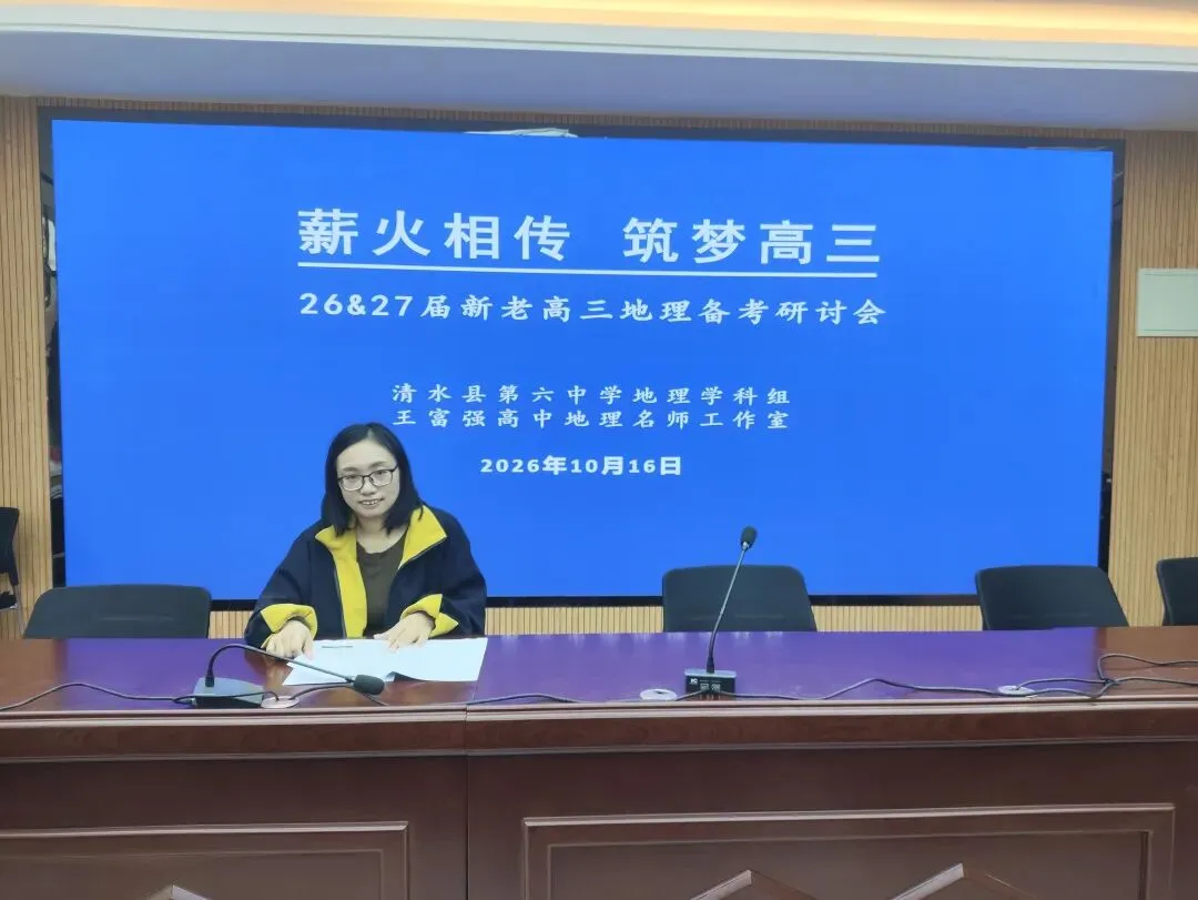 深研试卷明方向,精准施策促备考——王富强高中地理名师工作室开展26、27届新老高三地理备考策略交流研讨会-第4张图片-四季读书网 深研试卷明方向,精准施策促备考——王富强高中地理名师工作室开展26、27届新老高三地理备考策略交流研讨会-第4张图片-四季读书网