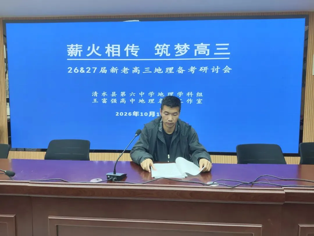 深研试卷明方向,精准施策促备考——王富强高中地理名师工作室开展26、27届新老高三地理备考策略交流研讨会-第7张图片-四季读书网 深研试卷明方向,精准施策促备考——王富强高中地理名师工作室开展26、27届新老高三地理备考策略交流研讨会-第7张图片-四季读书网
