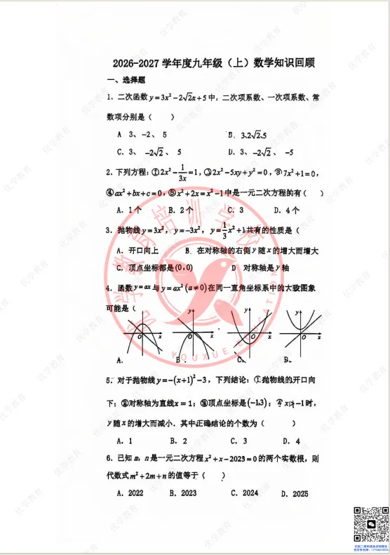 初三上第一次月考|塘沽一中26-27学年真题-第6张图片-四季读书网 初三上第一次月考|塘沽一中26-27学年真题-第6张图片-四季读书网