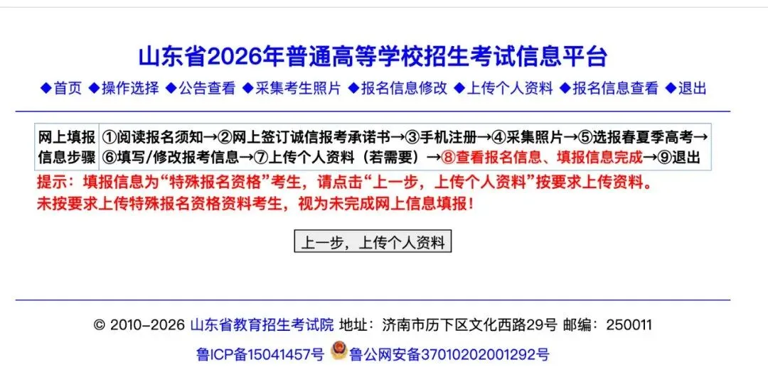 @26年山东高考生 如何确认高考报名是否成功?-第4张图片-四季读书网 @26年山东高考生 如何确认高考报名是否成功?-第4张图片-四季读书网