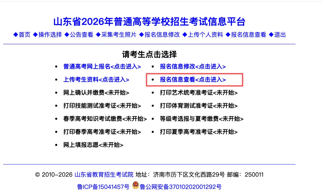 @26年山东高考生 如何确认高考报名是否成功?-第5张图片-四季读书网 @26年山东高考生 如何确认高考报名是否成功?-第5张图片-四季读书网