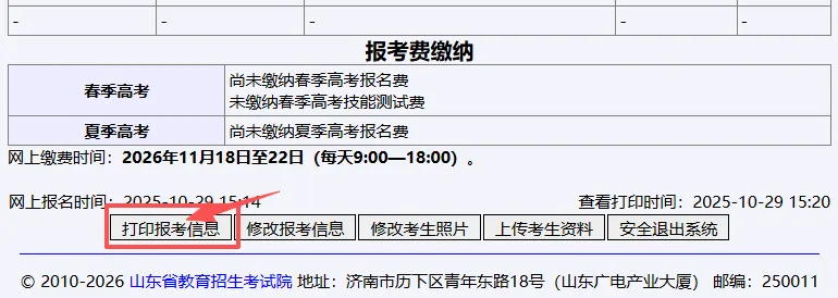 @26年山东高考生 如何确认高考报名是否成功?-第6张图片-四季读书网 @26年山东高考生 如何确认高考报名是否成功?-第6张图片-四季读书网