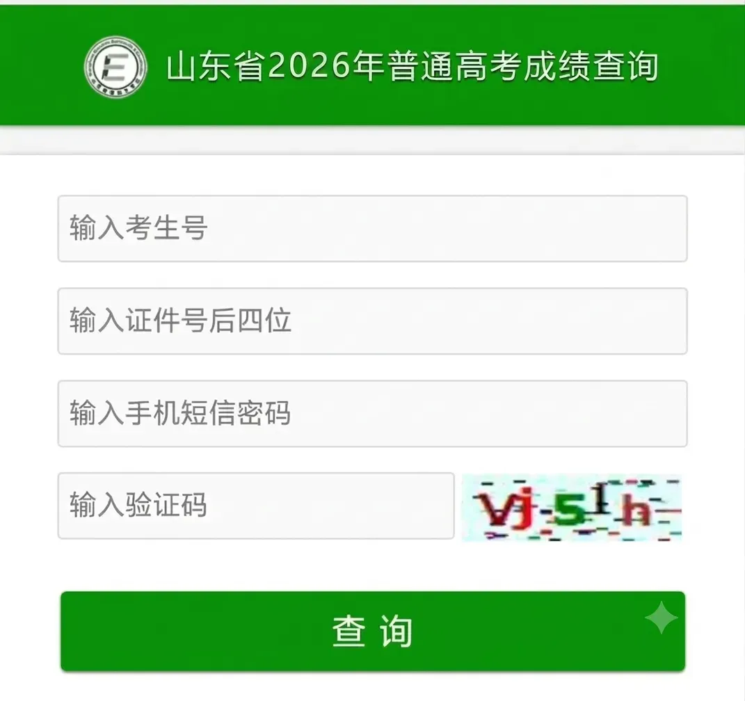 一段线442分!2026年山东高考成绩公布!-第5张图片-四季读书网 一段线442分!2026年山东高考成绩公布!-第5张图片-四季读书网