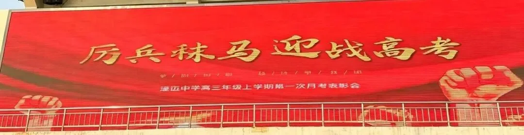厉兵秣马迎战高考,勇毅笃行月攀新高——滏运中学高三年级召开第一次月考表彰会-第4张图片-四季读书网