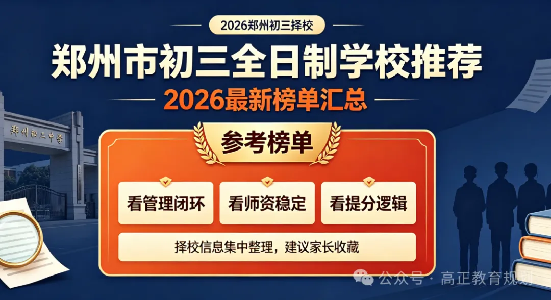 郑州市初三全日制学校推荐2026最新榜单汇总-第2张图片-四季读书网