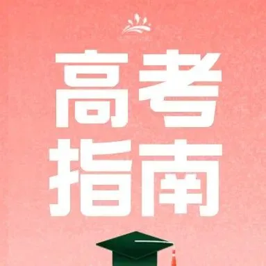 今日16:00查录取!山东夏季高考普通类第二次志愿录取结果查询!-第8张图片-四季读书网